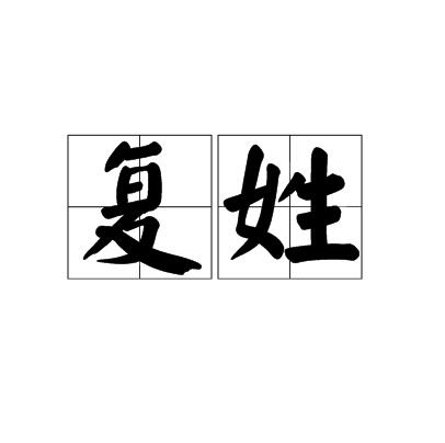 複姓(中华姓氏) 複姓(中华姓氏)