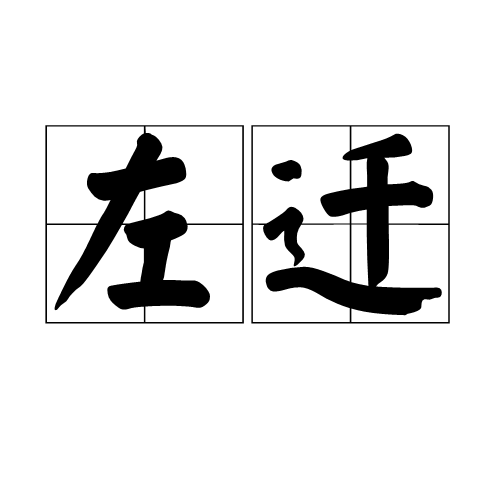 左迁 左迁