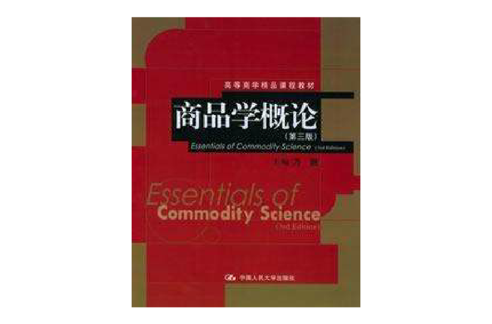 商品学概论第三版 商品学概论第三版