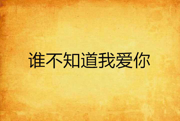 谁不知道我爱你