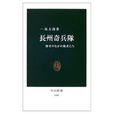 长州奇兵队 长州奇兵队
