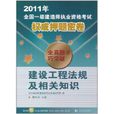 2011年全国一级建筑师执业资格考试权威押题密卷 2011年全国一级建筑师执业资格考试权威押题密卷