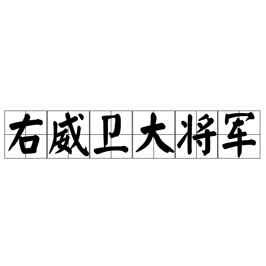 右威卫大将军