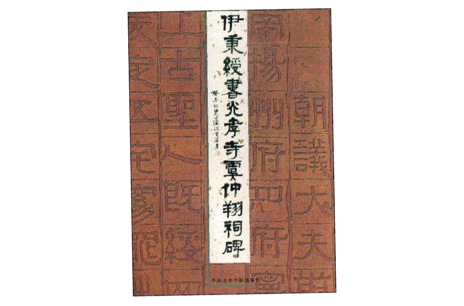 伊秉绶书光孝寺虞仲翔祠碑 伊秉绶书光孝寺虞仲翔祠碑