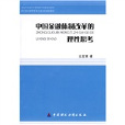 中国金融体制改革的理性思考 中国金融体制改革的理性思考