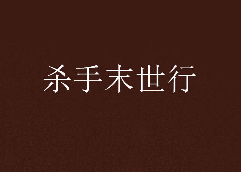 杀手末世行