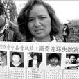 云南晋宁失蹤案 云南晋宁失蹤案