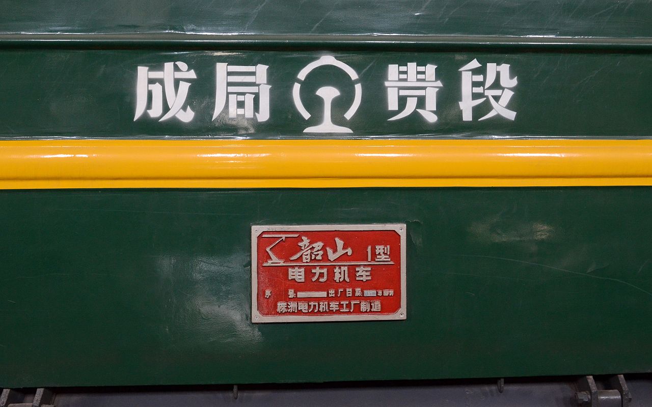 韶山1型008号机车车身铭牌与配属 韶山1型008号机车车身铭牌与配属