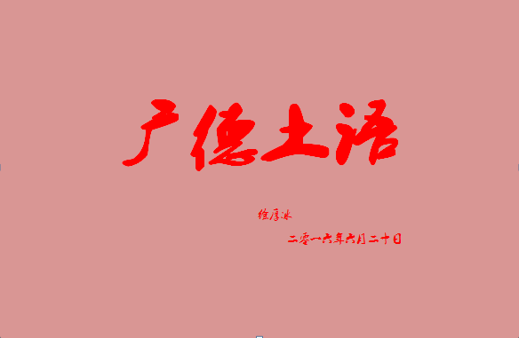 广德土语 广德土语