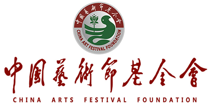 中国艺术节基金会 中国艺术节基金会