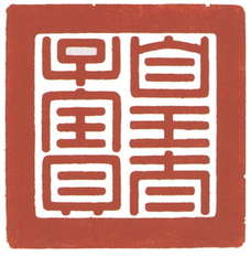 阳文篆书“皇太子宝” 阳文篆书“皇太子宝”