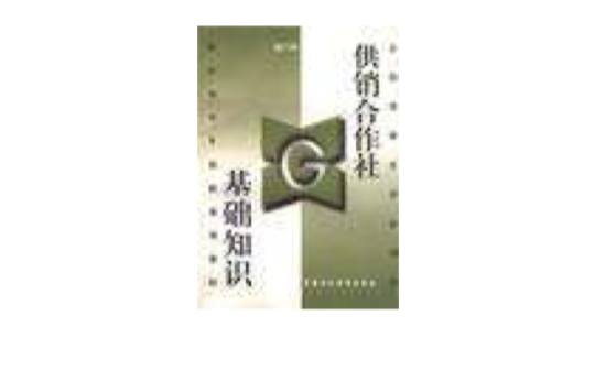 供销合作社基础知识 供销合作社基础知识