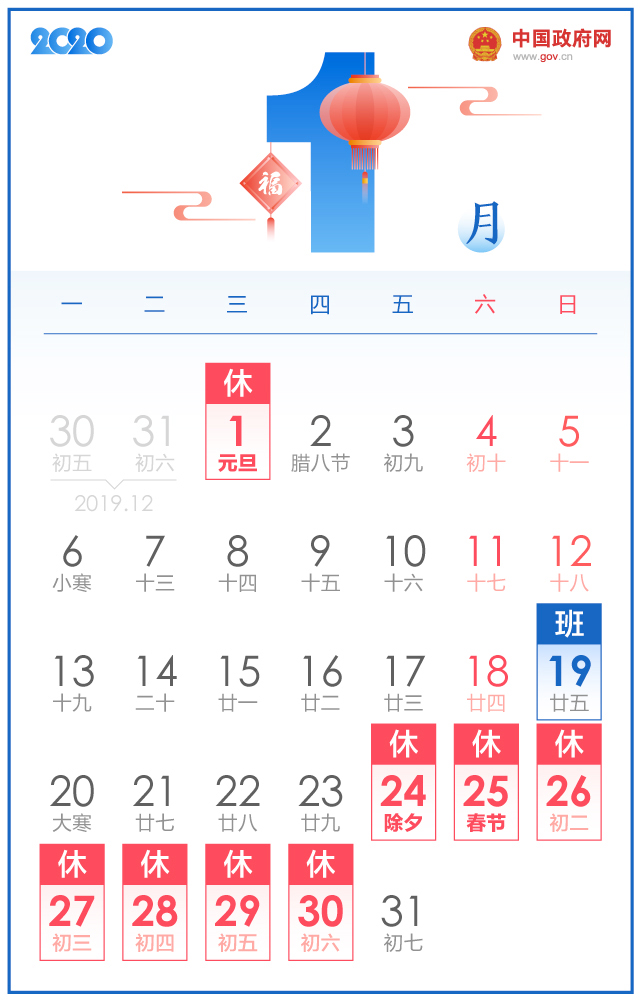 国务院办公厅关于2020年部分节假日安排的通知