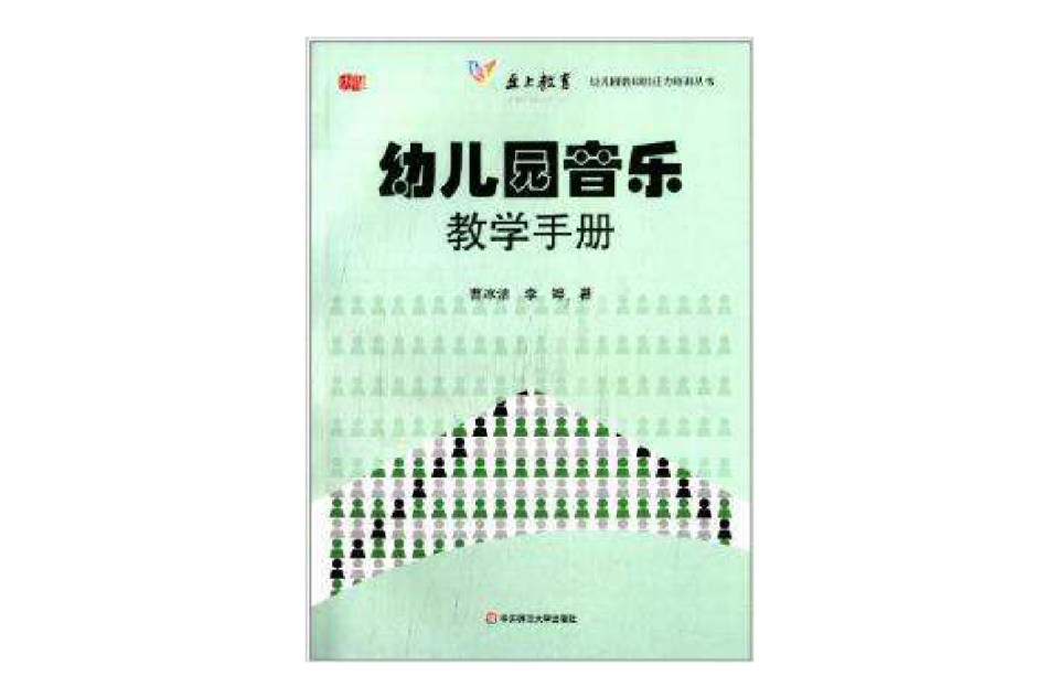幼稚园音乐教学手册 幼稚园音乐教学手册