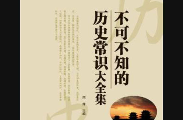 不可不知的历史常识大全集 不可不知的历史常识大全集