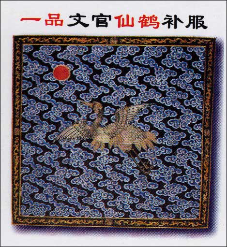 清代一品文官补子 清代一品文官补子