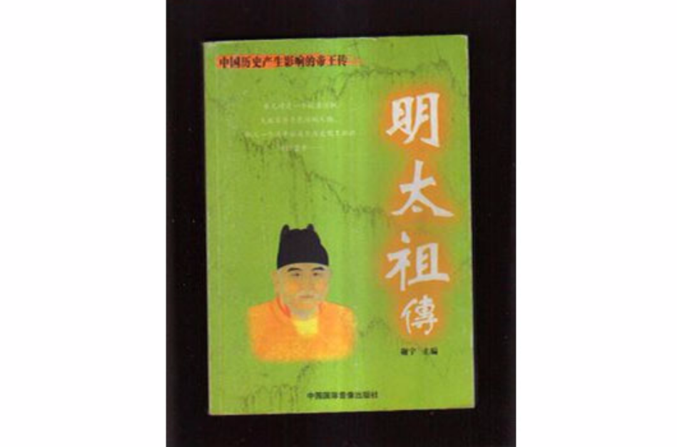 明太祖传 明太祖传