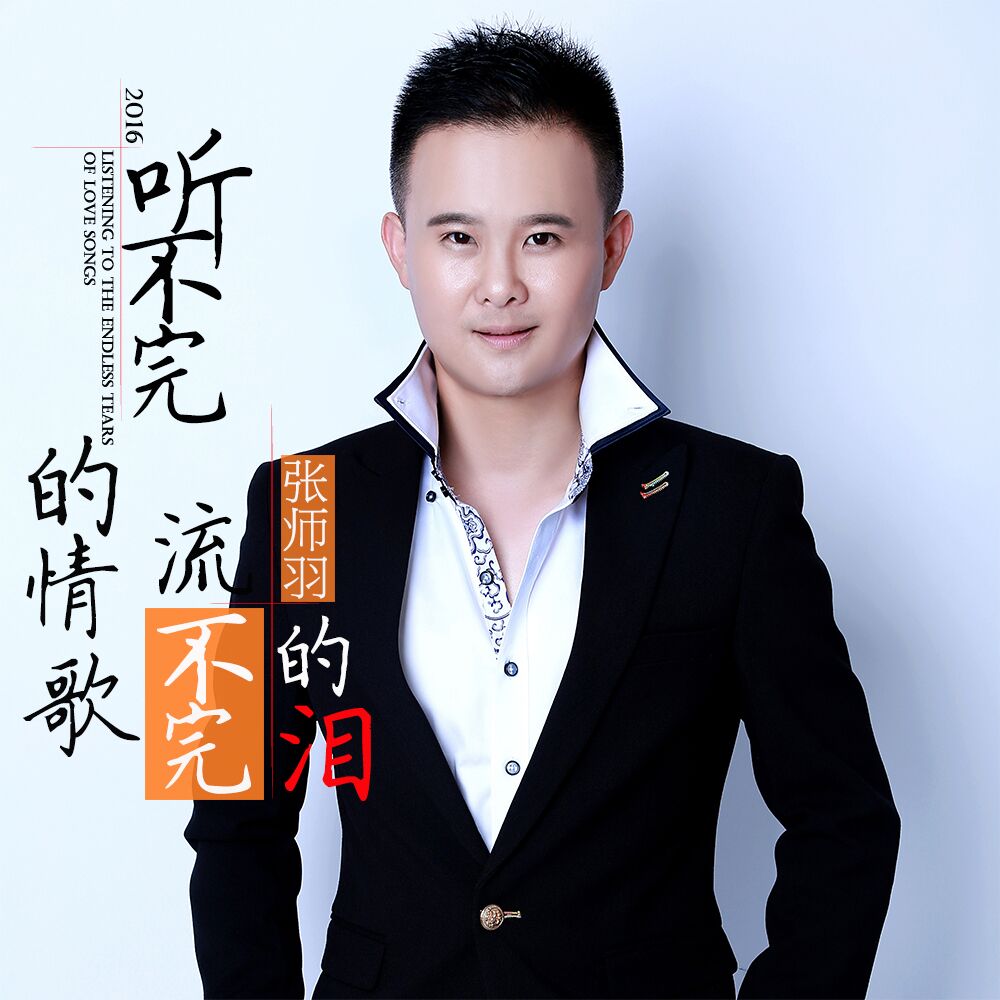 听不完的情歌流不完的泪 听不完的情歌流不完的泪