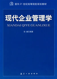 现代企业管理学 现代企业管理学