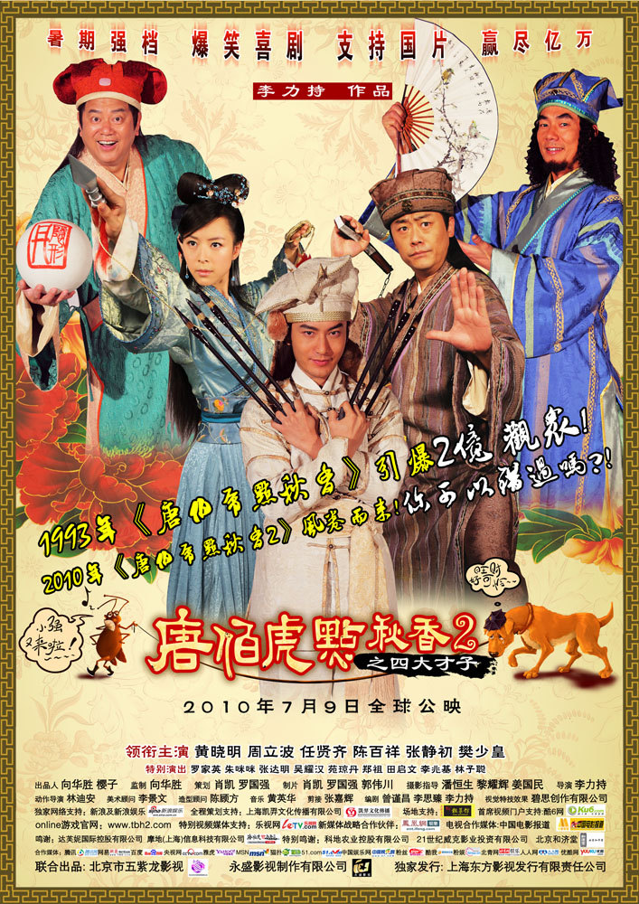 唐伯虎点秋香2之四大才子 唐伯虎点秋香2之四大才子