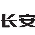 保定长安客车製造有限公司 保定长安客车製造有限公司