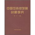 中国可持续发展战略研究 中国可持续发展战略研究