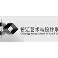 长江艺术与设计学院 长江艺术与设计学院