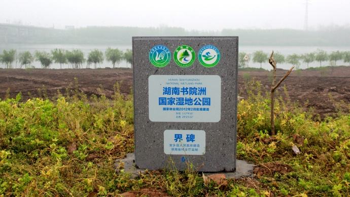 湖南书院洲国家湿地公园界碑 湖南书院洲国家湿地公园界碑