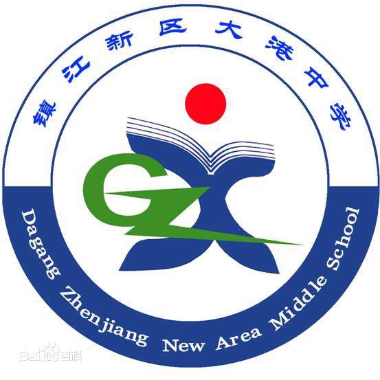 镇江新区大港中学 镇江新区大港中学