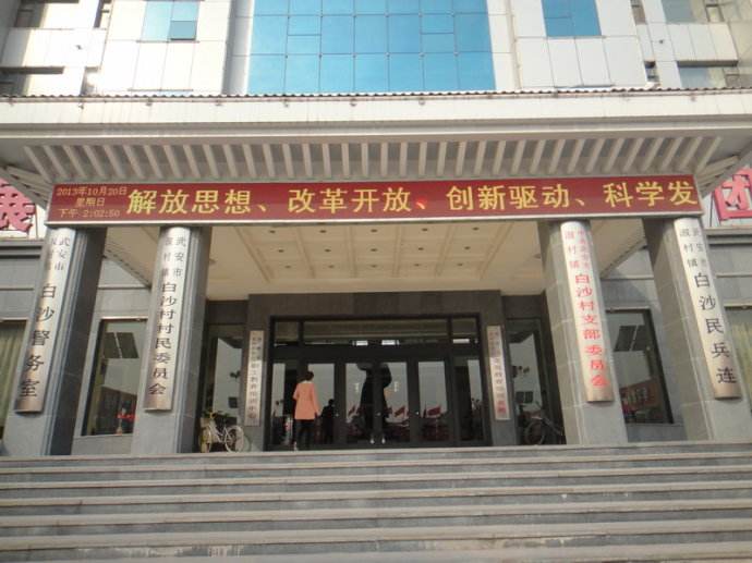 白沙村(河北省武安市淑村镇白沙村) 白沙村(河北省武安市淑村镇白沙村)