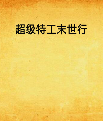 超级特工末世行