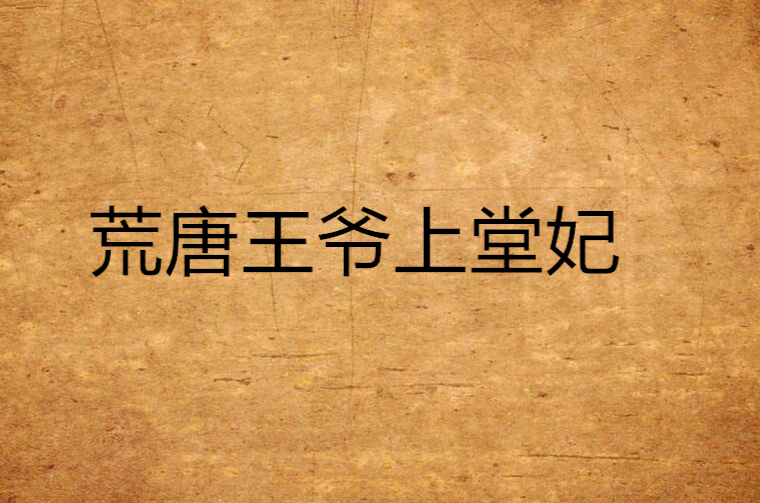 荒唐王爷上堂妃 荒唐王爷上堂妃