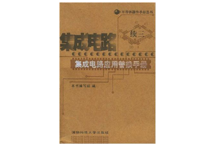 积体电路套用替换手册 积体电路套用替换手册