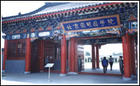 北京圆明园专修学院 北京圆明园专修学院