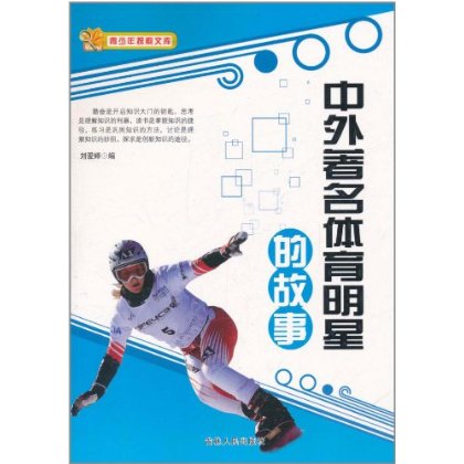 中外着名体育明星故事 中外着名体育明星故事