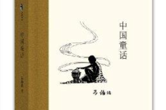 中国儿童文学经典怀旧系列:中国童话 中国儿童文学经典怀旧系列:中国童话