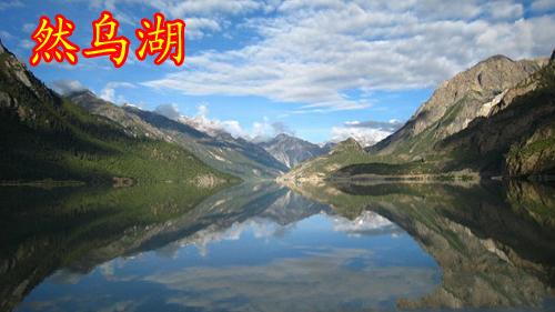 然乌湖 然乌湖
