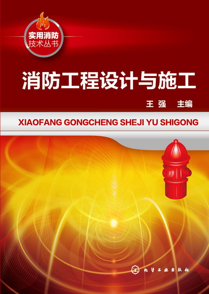 消防工程设计与施工 消防工程设计与施工