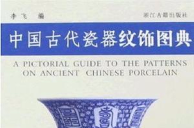 中国古代瓷器纹饰图典 中国古代瓷器纹饰图典