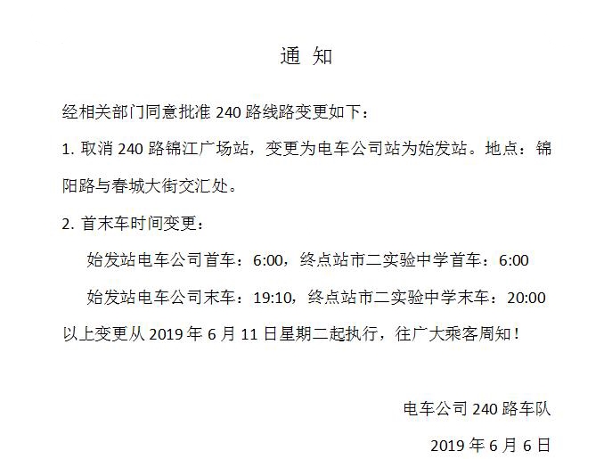 关于长春240路线路调整的通知 关于长春240路线路调整的通知