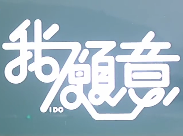 我愿意(严耀演唱歌曲) 我愿意(严耀演唱歌曲)