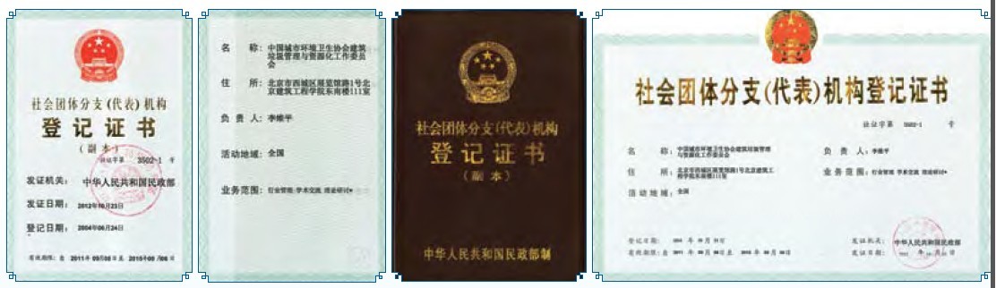 中国城市环境卫生协会建筑垃圾管理与资源化工作委员会 中国城市环境卫生协会建筑垃圾管理与资源化工作委员会
