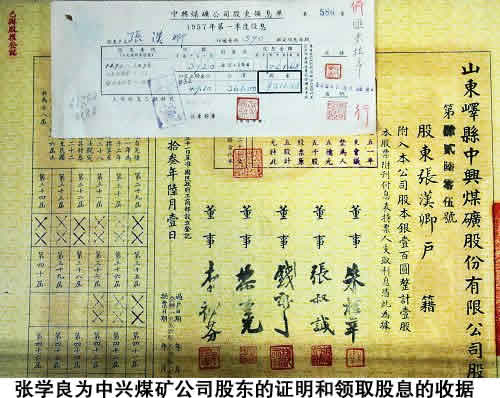 张学良中兴煤矿股份公司股票 张学良中兴煤矿股份公司股票
