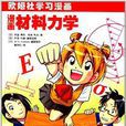欧姆社学习漫画:漫画材料力学 欧姆社学习漫画:漫画材料力学