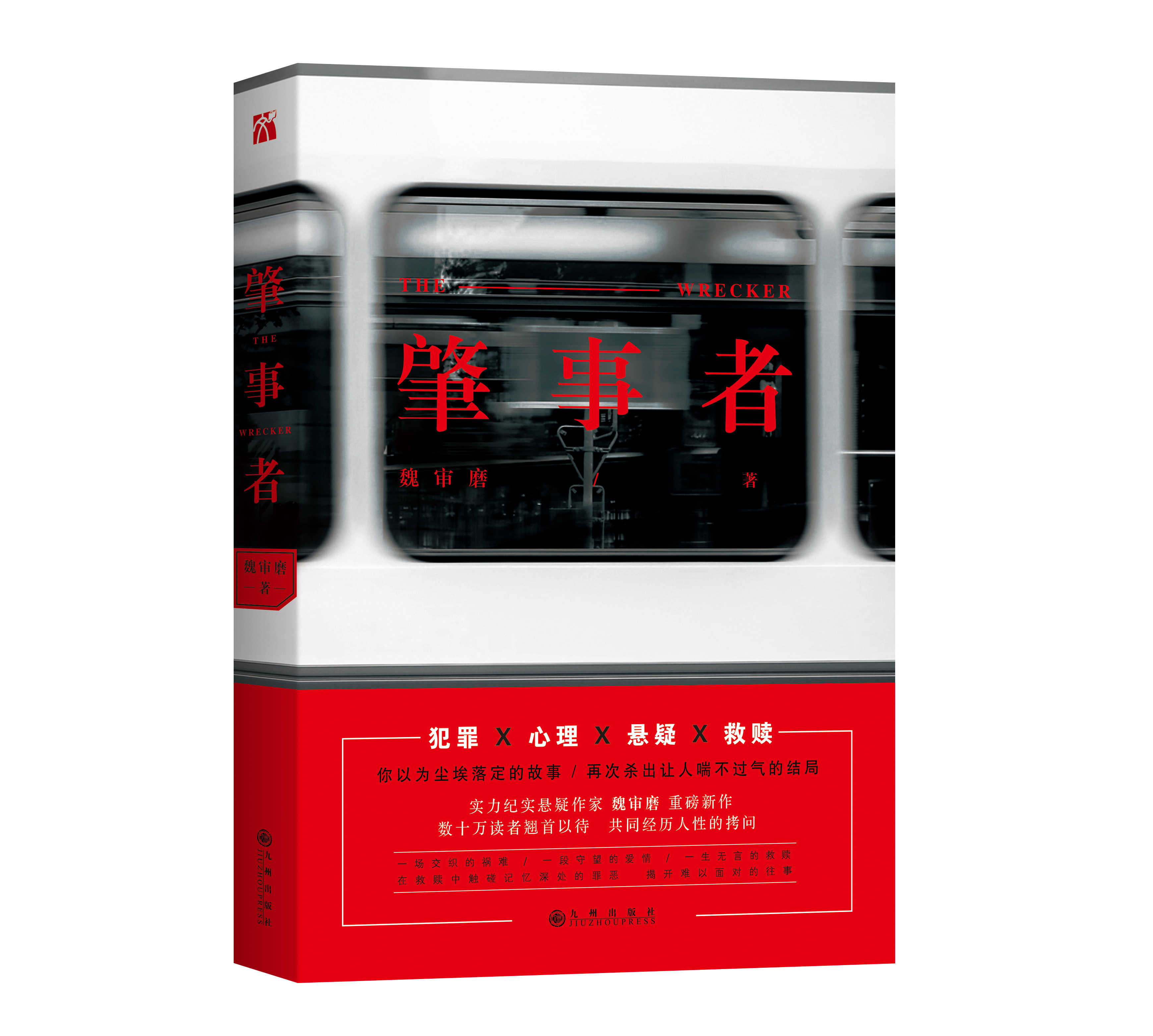 肇事者(魏审磨悬疑小说) 肇事者(魏审磨悬疑小说)