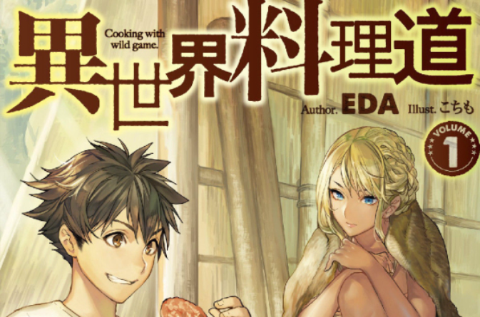 异世界料理道(EDA所着轻小说) 异世界料理道(EDA所着轻小说)