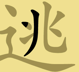 逃字笔画 逃字笔画