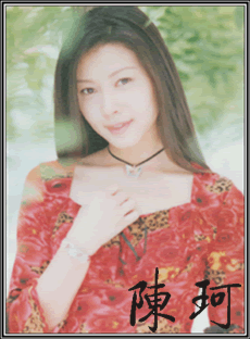 陈珂 陈珂
