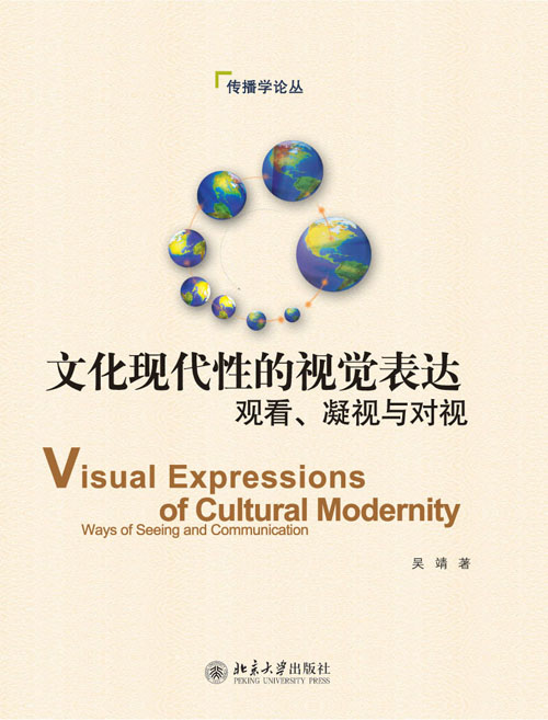 文化现代性的视觉表达:观看、凝视与对视 文化现代性的视觉表达:观看、凝视与对视