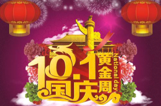 十一黄金周(十一黄金周出行旅游攻略) 十一黄金周(十一黄金周出行旅游攻略)